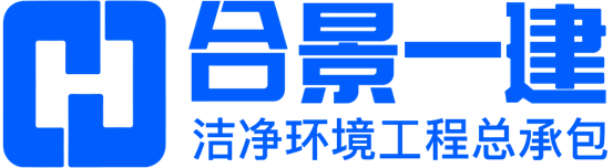 合景一建-无尘车间设计施工_食品医药洁净车间工程装修总承包公司