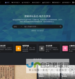 县志在线-全国地方县志PDF电子版下载